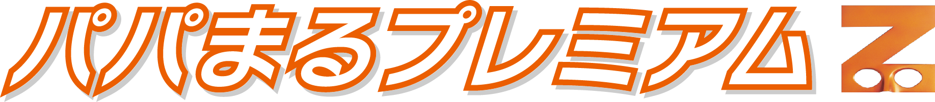 プレミアムZ_logo2_ol
