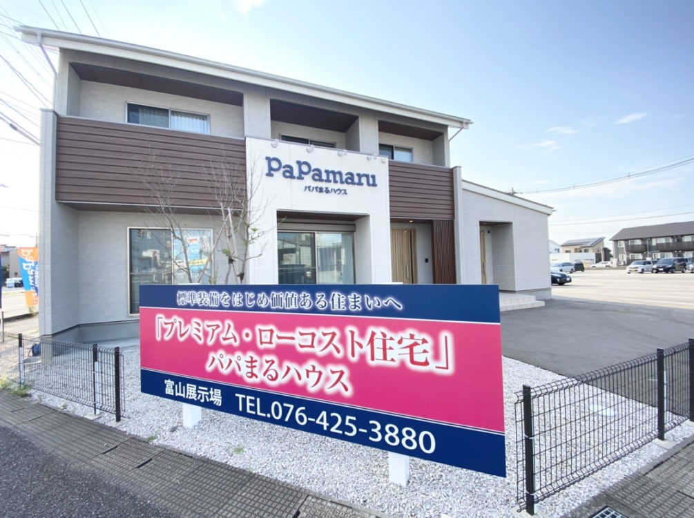 富山市 Papamaru住宅展示場 株式会社パパまるハウス 公式 新築一戸建て住宅のハウスメーカー