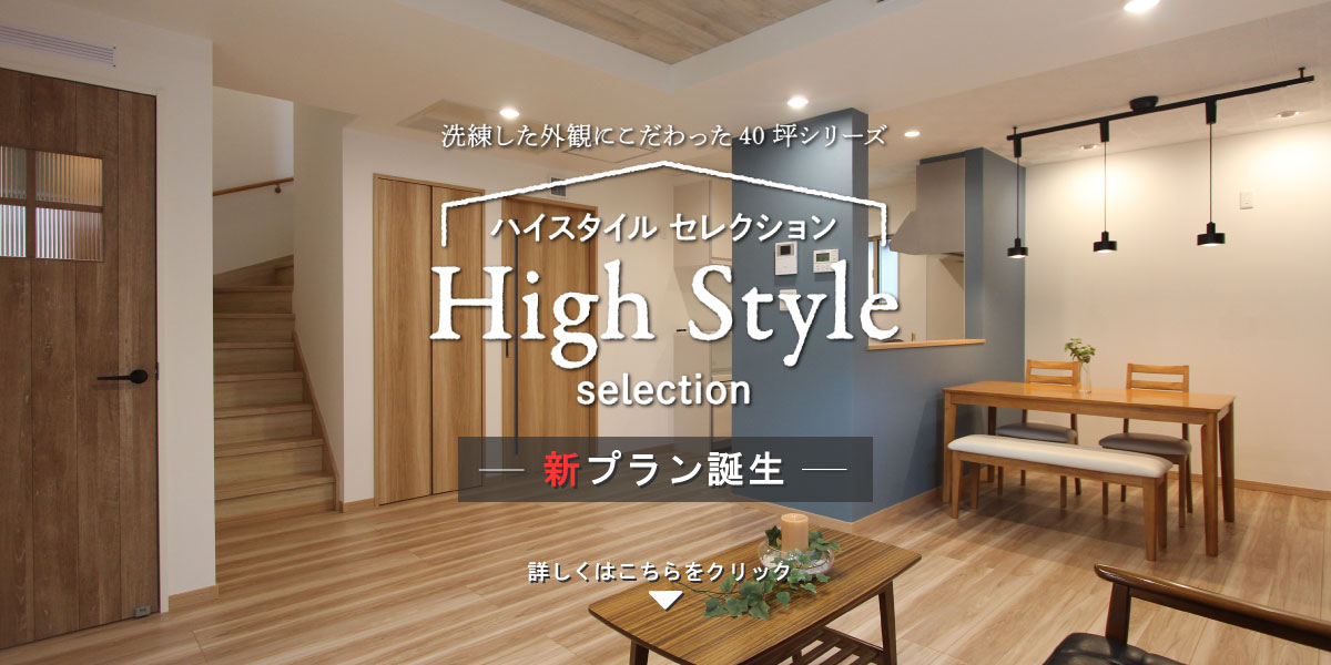 新プラン_HighStyle
